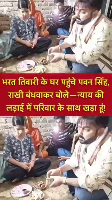 भरत तिवारी के घर पहुंचे पवन सिंह,राखी बंधवाकर बोले—न्याय की लड़ाई में परिवार के साथ खड़ा हूं!#shorts