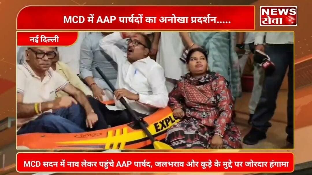 MCD सदन में नाव लेकर पहुंचे AAP पार्षद, जलभराव और कूड़े के मुद्दे पर जोरदार हंगामा