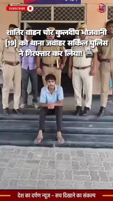 शातिर वाहन चोर कुलदीप भोजवानी (19) को थाना जवाहर सर्किल पुलिस ने गिरफ्तार कर लिया!