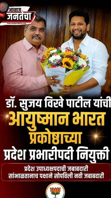 डॉ. सुजय विखे पाटील यांची आयुष्मान भारत प्रकोष्ठाच्या प्रदेश प्रभारीपदी