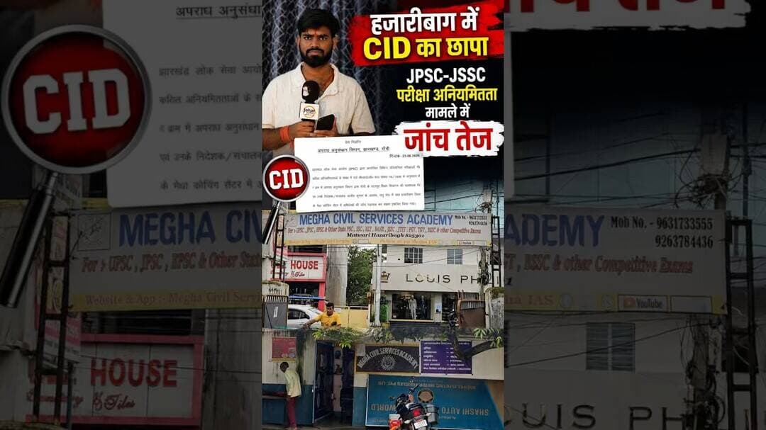 हजारीबाग में CID का छापा, JPSC-JSSC परीक्षा अनियमितता मामले में जांच तेज#jpsc #jssc #CID