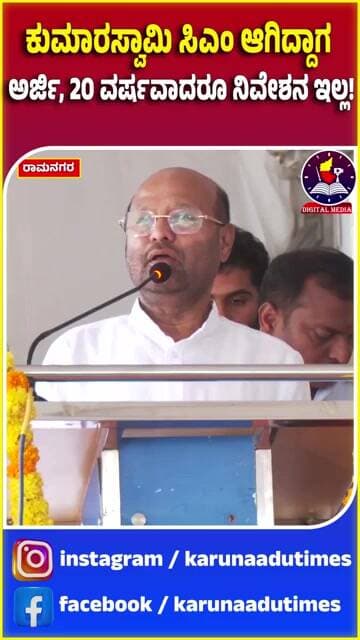 ಕುಮಾರಸ್ವಾಮಿ ಸಿಎಂ ಆಗಿದ್ದಾಗ ಅರ್ಜಿ, 20 ವರ್ಷವಾದರೂ ನಿವೇಶನ ಇಲ್ಲ!#karunaadutimes