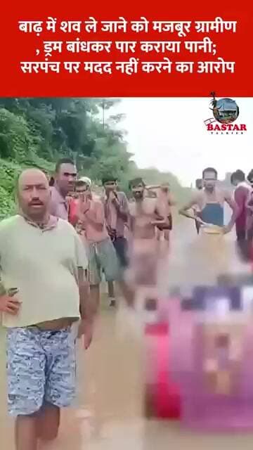 बाढ़ में शव ले जाने को मजबूर ग्रामीण, ड्रम बांधकर पार कराया पानी; सरपंच पर मदद नहीं करने का आरोप