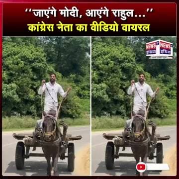 "जाएंगे मोदी, आएंगे राहुल..." कांग्रेस नेता का वीडियो वायरल || #Shorts