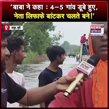 “बाबा ने कहा : 4-5 गांव डूबे हुए, नेता लिफाफे बांटकर चलते बने!” #shorts
