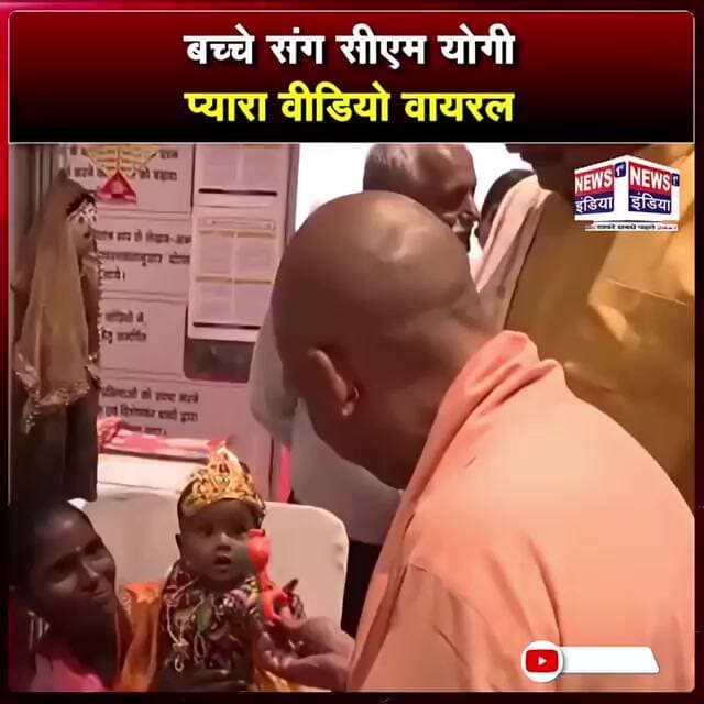 सीएम योगी ने बच्चे को खिलाया, प्यारा वीडियो वायरल || #Shorts