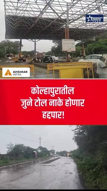 कोल्हापुरातील जुने टोल नाके होणार हद्दपार!
