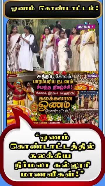 #shorts கோவை நிர்மலா கல்லூரியில் கலக்கலான ஓணம்!