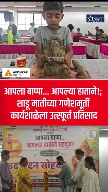 आपला बाप्पा... आपल्या हाताने!; शाडू मातीच्या गणेशमूर्ती कार्यशाळेला उत्स्फूर्त प्रतिसाद