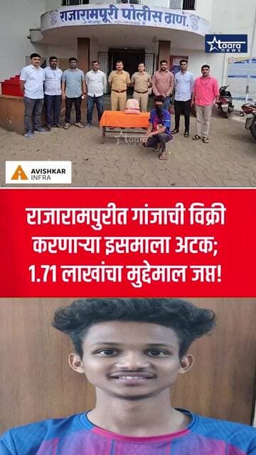 राजारामपुरीत गांजाची विक्री करणाऱ्या इसमाला अटक; १.७१ लाखांचा मुद्देमाल जप्त!