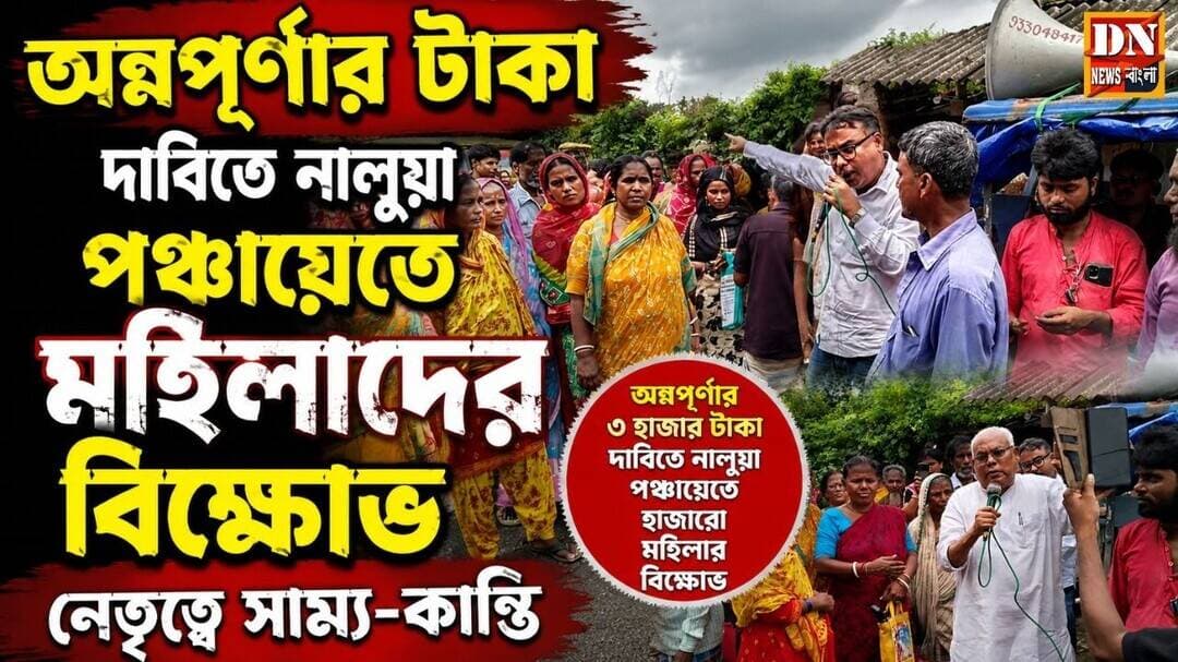 Mathurapur News: অন্নপূর্ণার টাকা দাবিতে নালুয়া পঞ্চায়েতে মহিলাদের বিক্ষোভ, নেতৃত্বে সাম্য-কান্তি |