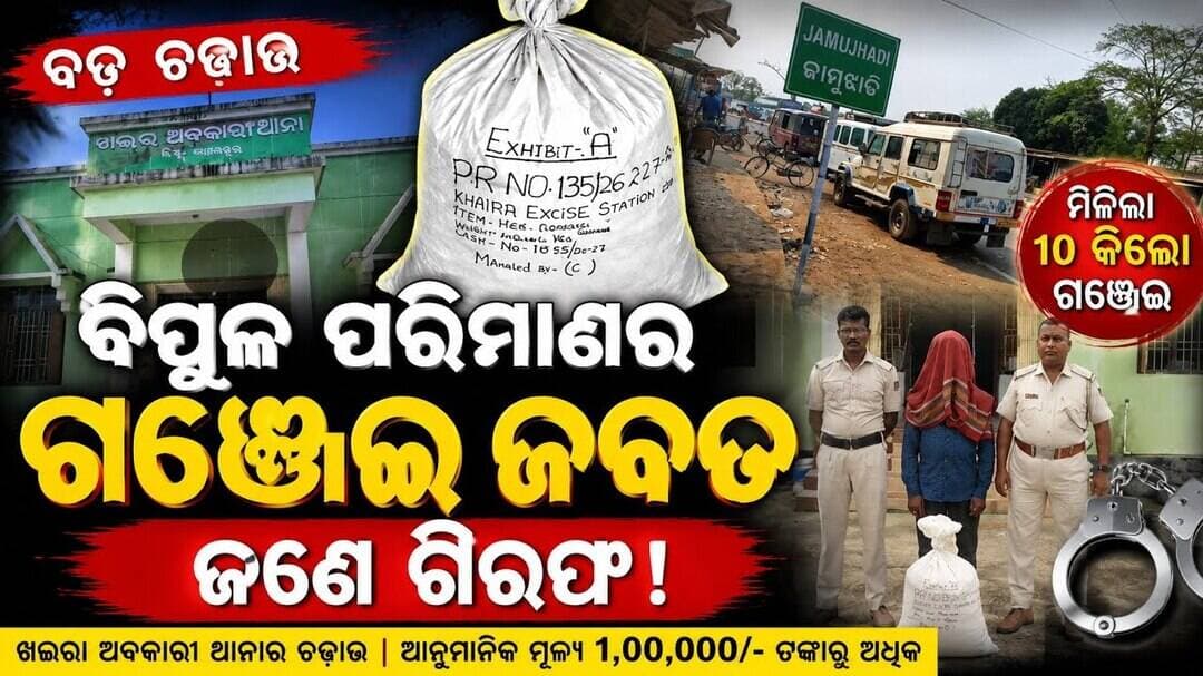 ଖଇରାରେ ବଡ଼ ଚଢ଼ାଉ | ୧୦ କେଜି ଗଞ୍ଜେଇ ଜବତ, ଜଣେ ଗିରଫ l #abhayanews #viralvideo