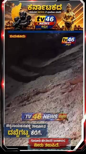 ತುಮಕೂರು: ಚಿಕ್ಕನಾಯಕನಹಳ್ಳಿ ತಾಲೂಕಿನ ದಬ್ಬೆಗಟ್ಟ ಕೆರೆಗೆ ಹಾಸನದ ಗೊರೂರು ಹೇಮಾವತಿ ಜಲಾಶಯದ ನೀರು ತಲುಪಿದೆ.