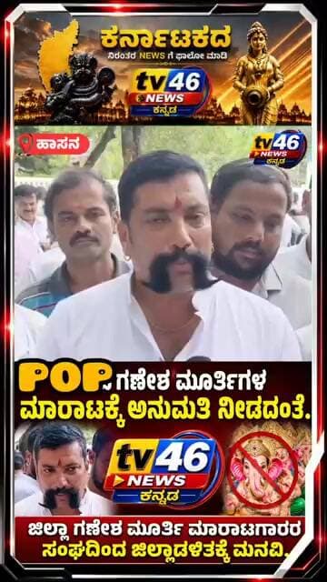 ಹಾಸನಪಿಓಪಿ ಗಣೇಶ ಮೂರ್ತಿಗಳ ಮಾರಾಟಕ್ಕೆ ಅನುಮತಿ ನೀಡದಂತೆ ಗಣೇಶ ಮೂರ್ತಿ ಮಾರಾಟಗಾರರ ಸಂಘದಿಂದ ಜಿಲ್ಲಾಡಳಿತಕ್ಕೆ ಮನವಿ.