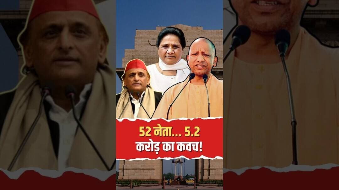 UP में 52 बड़े नेताओं को मिली ₹10 लाख की Bulletproof Jacket!