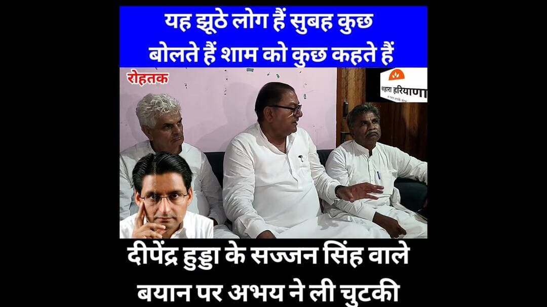 छोकरा कहकर दीपेंद्र हुड्डा पर चुटकी ले गए अभय सिंह चौटाला ll Sahara Haryana News ll Rohtak ll
