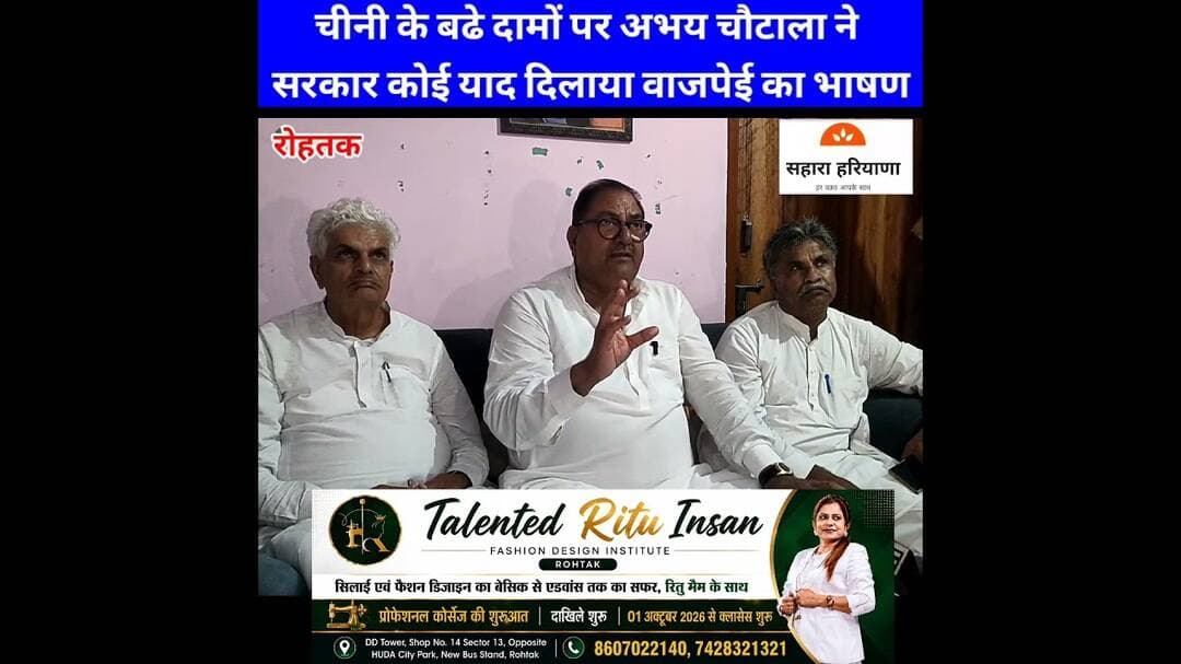 चीनी के बढे दामों पर अभय चौटाला ने सरकार को याद दिलाया पूर्व प्रधानमंत्री बाजपेई का भाषण ll