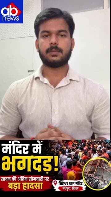 सिंहेश्वर धाम में भगदड़! सावन की अंतिम सोमवारी पर मची अफरा-तफरी
