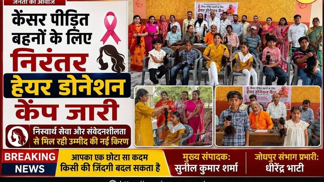 कैंसर पीड़ित बहनों के लिए निरंतर हेयर डोनेशन कैंप जारी #newsjanawaz #jodhpurnews #barmernews