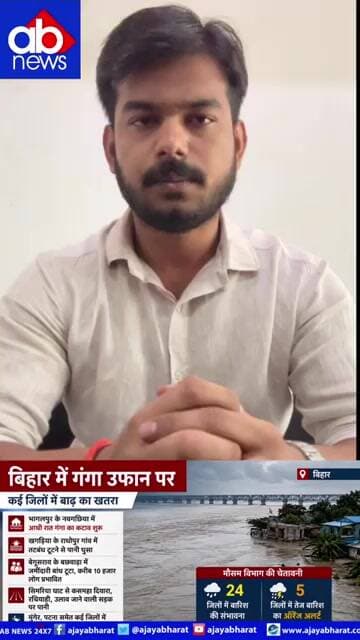 बिहार में गंगा उफान पर! कई जिलों में बाढ़ का खतरा, 24 जिलों में बारिश का अलर्ट
