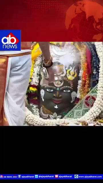 हर-हर महादेव से गूंजा उज्जैन का महाकाल मंदिर”