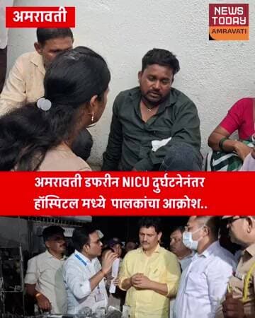 डफरीन NICU दुर्घटनेनंतर रुग्णालयात पालकांचा आक्रोश; “आमचं बाळ आम्हाला परत द्या” म्हणत फोडला टाहो