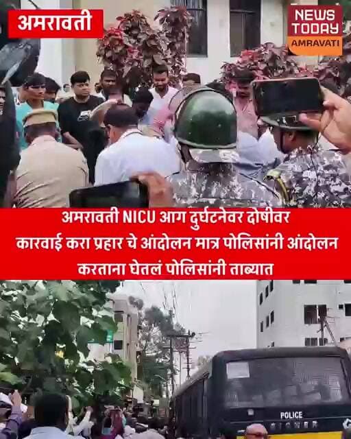 आग दुर्घटनेवर प्रहारचे दोषींवर कारवाईच्या मागणीसाठी आंदोलन, पोलिसांनी कार्यकर्त्यांना घेतले ताब्यात