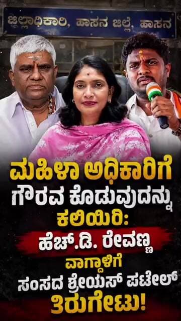 ಮಹಿಳಾ ಅಧಿಕಾರಿಗೆ ಗೌರವ ಕೊಡುವುದನ್ನು ಕಲಿಯಿರಿ: ಹೆಚ್.ಡಿ. ರೇವಣ್ಣ ವಾಗ್ದಾಳಿಗೆ ಸಂಸದ ಶ್ರೇಯಸ್ ಪಟೇಲ್ ತಿರುಗೇಟು!