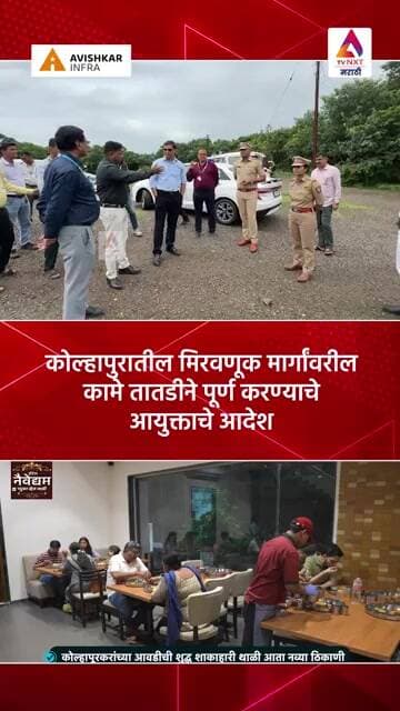 कोल्हापुरातील मिरवणूक मार्गांवरील कामे तातडीने पूर्ण करण्याचे आयुक्ताचे आदेश