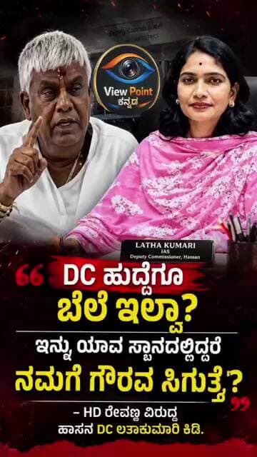 DC ಹುದ್ದೆಗೂ ಬೆಲೆ ಇಲ್ವಾ?ಇನ್ನು ಯಾವಸ್ಥಾನದಲ್ಲಿದ್ದರೆ ನಮಗೆ ಗೌರವ ಸಿಗುತ್ತೆ? ರೇವಣ್ಣ ವಿರುದ್ಧ DC ಲತಾಕುಮಾರಿ ಕಿಡಿ