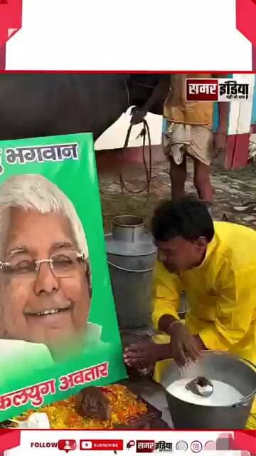 Lalu Prasad Yadav की तस्वीर का 251 लीटर दूध से अभिषेक | Kedar Prasad Yadav | #Shorts #TrendingNews