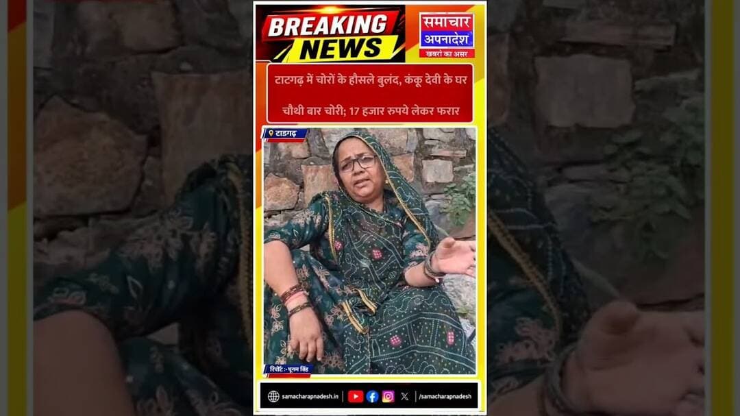 टाटगढ़ में चोरों के हौसले बुलंद! एक ही घर में चौथी बार चोरी, 17 हजार रुपये लेकर फरार।।