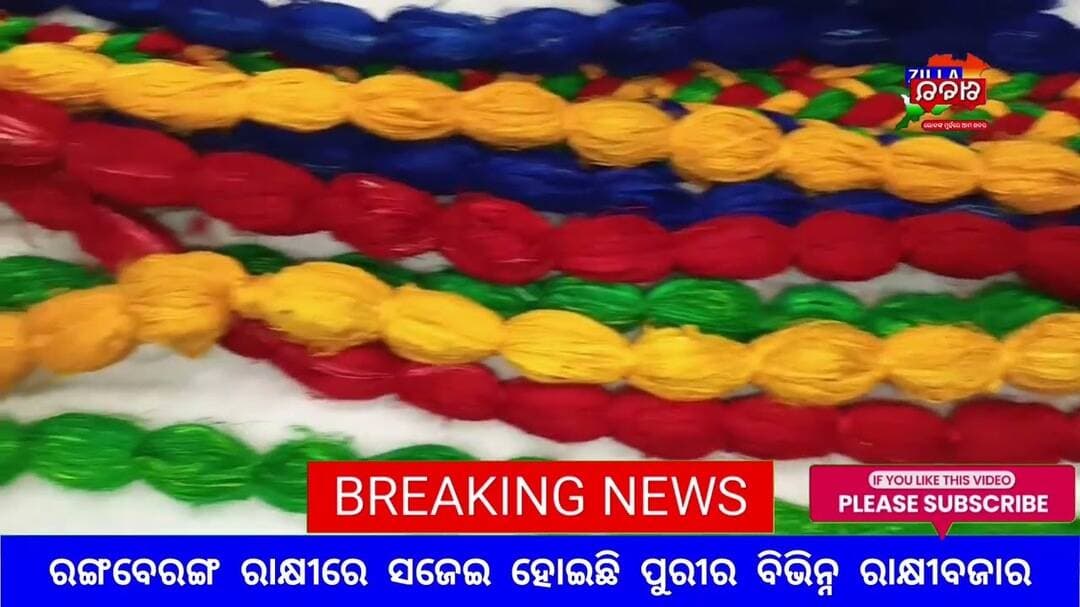 ରଙ୍ଗବେରଙ୍ଗ ରାକ୍ଷୀରେ ସଜେଇ ହୋଇଛି ପୁରୀର ବିଭିନ୍ନ ରାକ୍ଷୀବଜାର