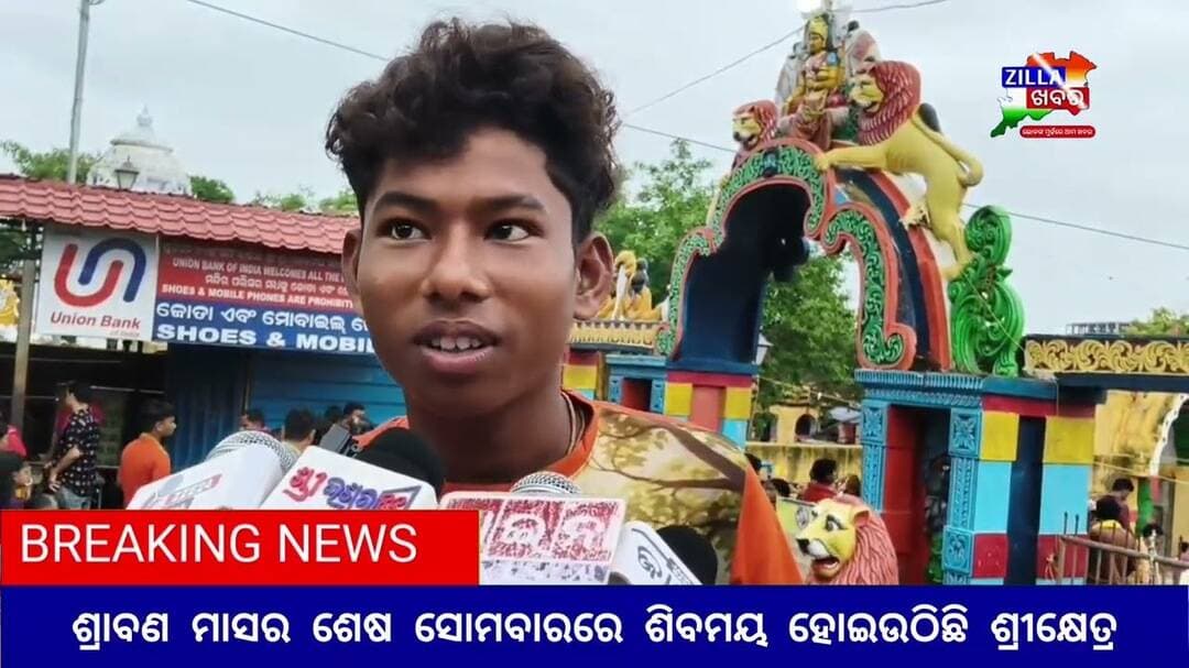 ଶ୍ରାବଣ ମାସର ଶେଷ ସୋମବାରରେ ଶିବମୟ ହୋଇଉଠିଛି ଶ୍ରୀକ୍ଷେତ୍ର