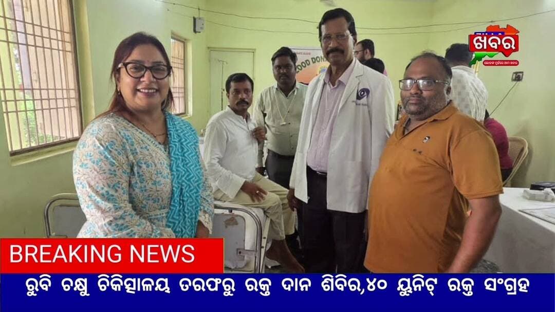 ରୁବି ଚକ୍ଷୁ ଚିକିତ୍ସାଳୟ ତରଫରୁ ରକ୍ତ ଦାନ ଶିବିର,୪୦ ୟୁନିଟ୍ ରକ୍ତ ସଂଗ୍ରହ