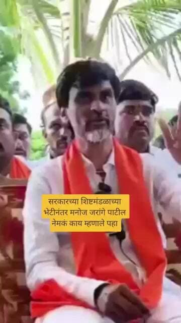 सरकारच्या शिष्टमंडळाच्या भेटीनंतर मनोज जरांगे पाटील नेमकं काय म्हणाले पहा
