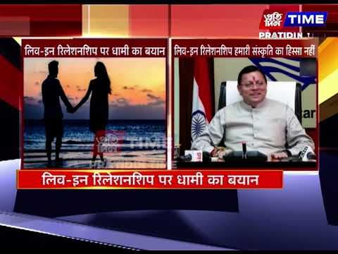 लिव-इन रिलेशनशिप पर धामी का बयान
