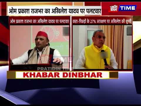 ओम प्रकाश राजभर का अखिलेश यादव पर पलटवार