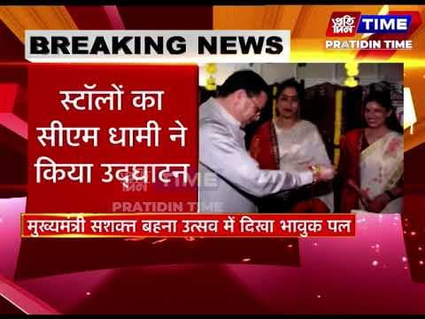 देहरादून में 'मुख्यमंत्री सशक्त बहना उत्सव योजना'