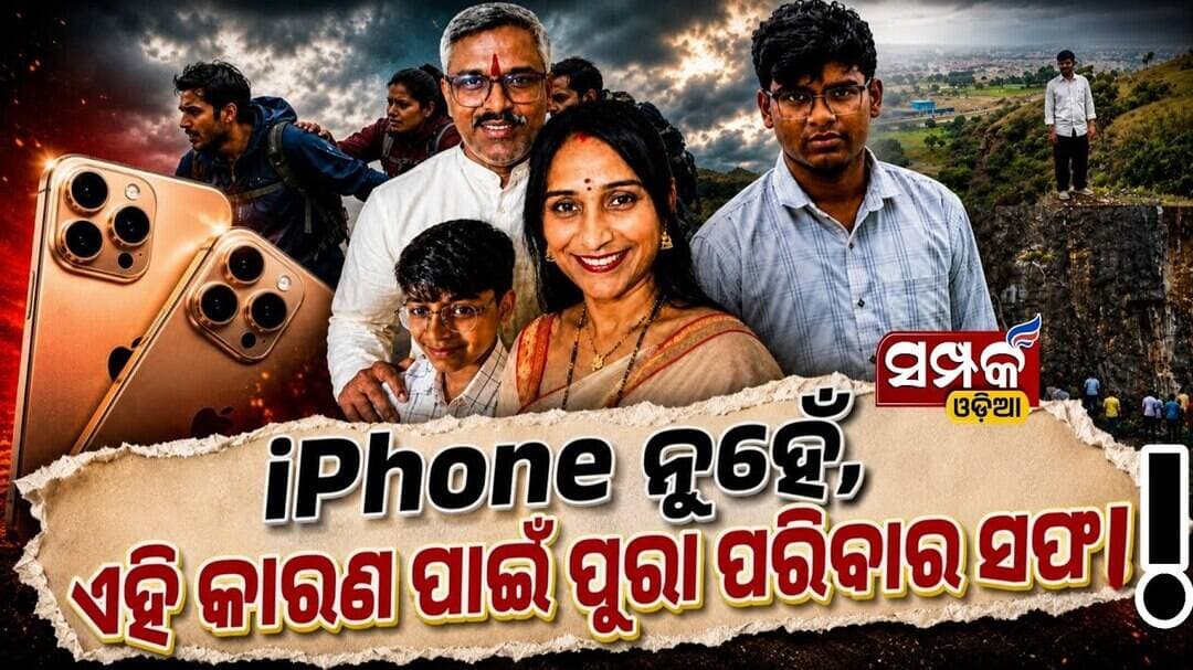 Maharashtra Horror;iPhone ନୁହଁ ଏହି କାରଣ ପାଇଁ ପୁରା ପରିବାର ସଫା॥iPhone Dispute with 3Family MembersDead