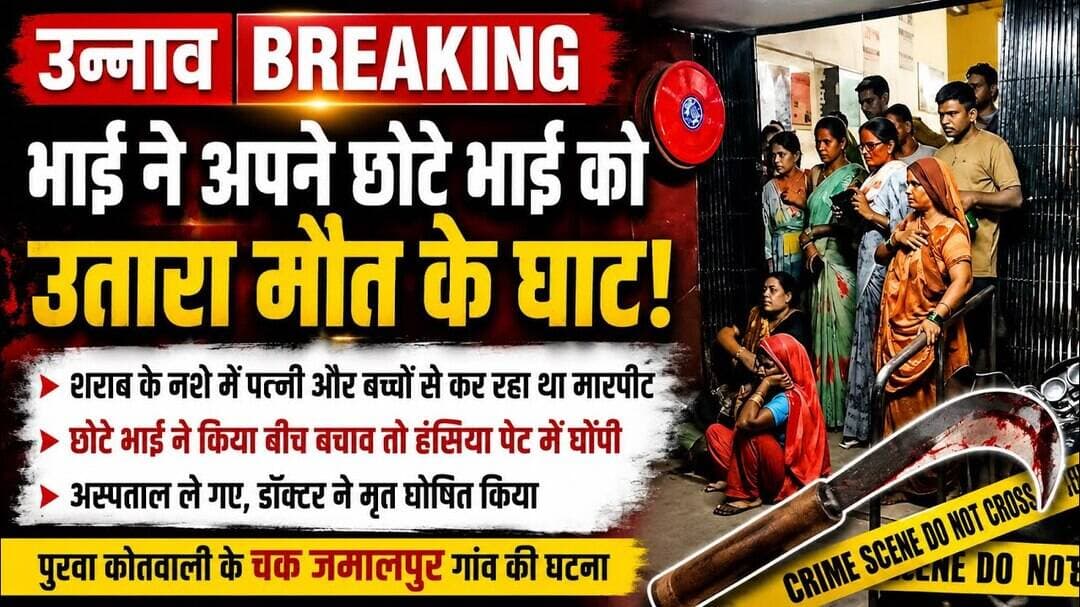 उन्नाव में भाई ने भाई को उतारा मौत के घाट, हंसिया घोंपकर की हत्या #unnaopolice #unnaonews