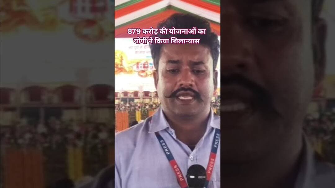#रायबरेली 879 करोड़ की योजनाओं का योगी ने किया शिलान्यास