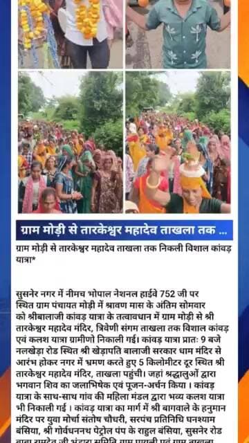ग्राम मोड़ी से तारकेश्वर महादेव ताखला तक निकली विशाल कांवड़ यात्रा*सुसनेर नगर में