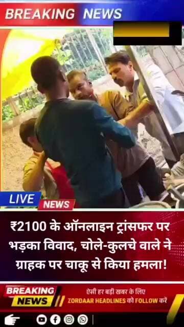 ₹2100 के ऑनलाइन ट्रांसफर पर भड़का विवाद, चोले-कुलचे वाले ने ग्राहक पर चाकू से किया हमला!
