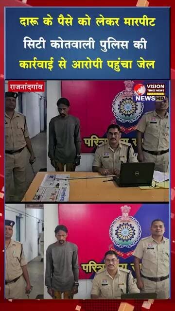 दारू के पैसे को लेकर मारपीट, सिटी कोतवाली पुलिस की कार्रवाई से आरोपी पहुंचा जेल #crimenews