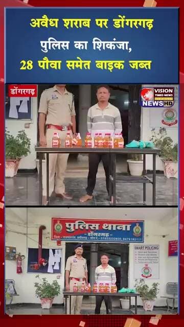 अवैध शराब पर डोंगरगढ़ पुलिस का शिकंजा, 28 पौवा समेत बाइक जब्त #crimenews #viral #shorts