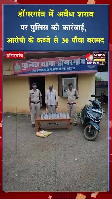 डोंगरगांव में अवैध शराब पर पुलिस की कार्रवाई,आरोपी के कब्जे से 30 पौवा बरामद #viral #shorts