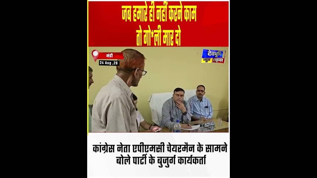 जब हमारे ही नहीं करने काम, तो गोली मार दो कांग्रेस नेता के सामने बोले पार्टी के बुजुर्ग कार्यकर्ता