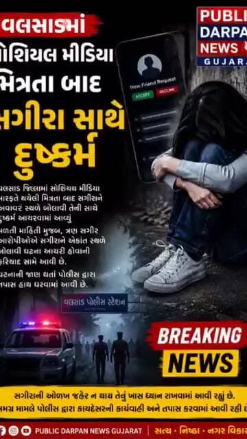 વલસાડમાં સોશિયલ મીડિયા મિત્રતા બાદ સગીરા સાથે દુષ્કર્મ