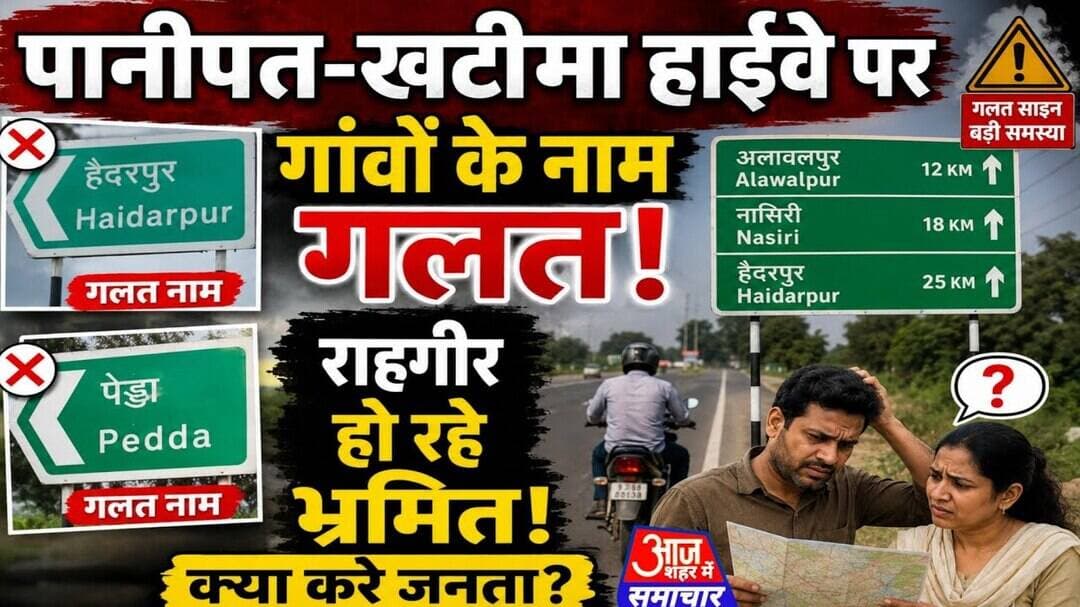 पानीपत खटीमा हाईवे पर गांवों के नाम गलत,राहगीर हो रहे भ्रमित क्या करे जनता #asm_news